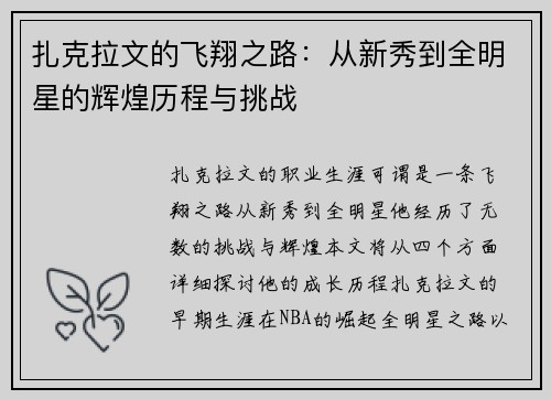 扎克拉文的飞翔之路：从新秀到全明星的辉煌历程与挑战