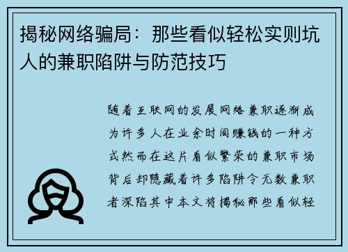 揭秘网络骗局：那些看似轻松实则坑人的兼职陷阱与防范技巧