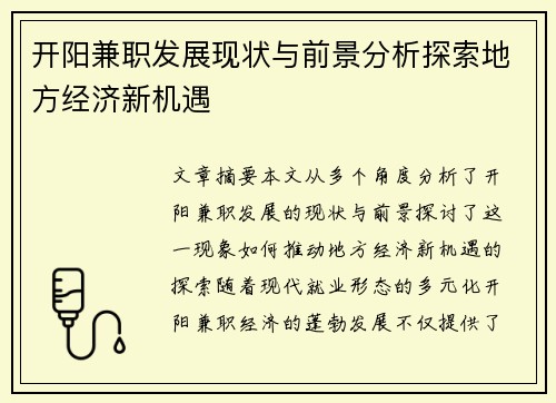 开阳兼职发展现状与前景分析探索地方经济新机遇