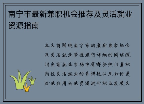 南宁市最新兼职机会推荐及灵活就业资源指南