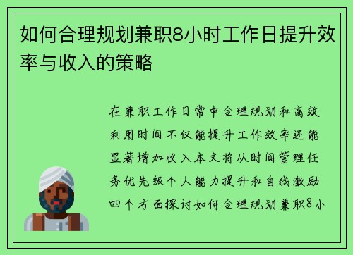 如何合理规划兼职8小时工作日提升效率与收入的策略