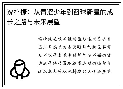 沈梓捷：从青涩少年到篮球新星的成长之路与未来展望