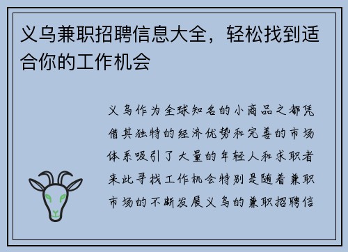 义乌兼职招聘信息大全，轻松找到适合你的工作机会