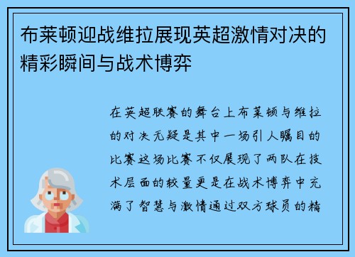 布莱顿迎战维拉展现英超激情对决的精彩瞬间与战术博弈