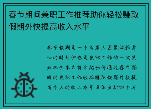 春节期间兼职工作推荐助你轻松赚取假期外快提高收入水平