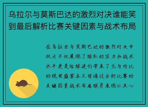 乌拉尔与莫斯巴达的激烈对决谁能笑到最后解析比赛关键因素与战术布局
