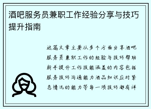 酒吧服务员兼职工作经验分享与技巧提升指南