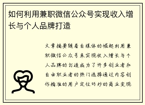 如何利用兼职微信公众号实现收入增长与个人品牌打造