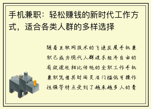 手机兼职：轻松赚钱的新时代工作方式，适合各类人群的多样选择