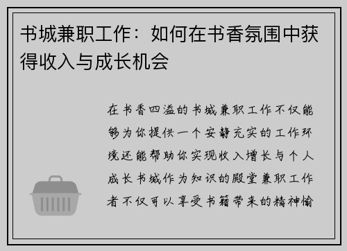 书城兼职工作：如何在书香氛围中获得收入与成长机会