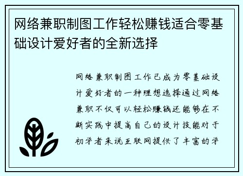 网络兼职制图工作轻松赚钱适合零基础设计爱好者的全新选择