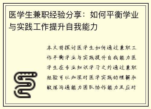 医学生兼职经验分享：如何平衡学业与实践工作提升自我能力