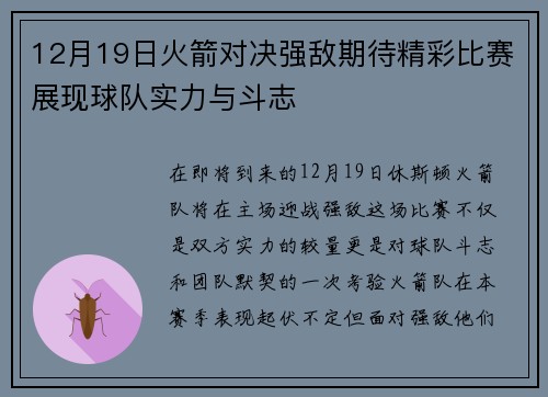 12月19日火箭对决强敌期待精彩比赛展现球队实力与斗志