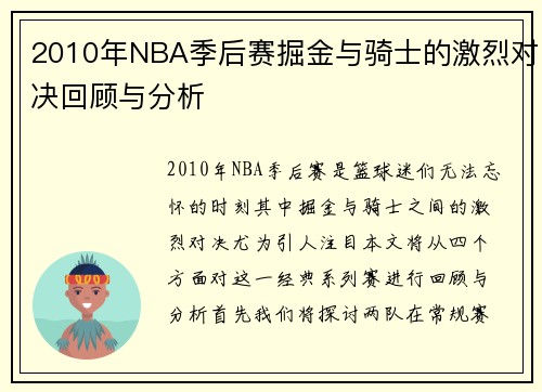 2010年NBA季后赛掘金与骑士的激烈对决回顾与分析