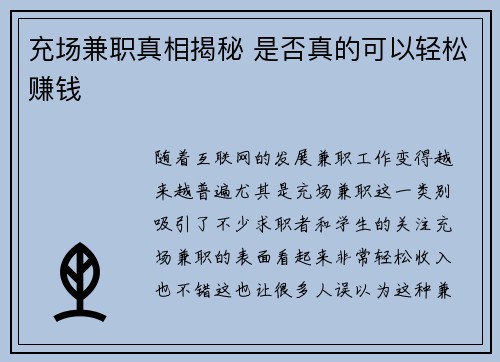 充场兼职真相揭秘 是否真的可以轻松赚钱