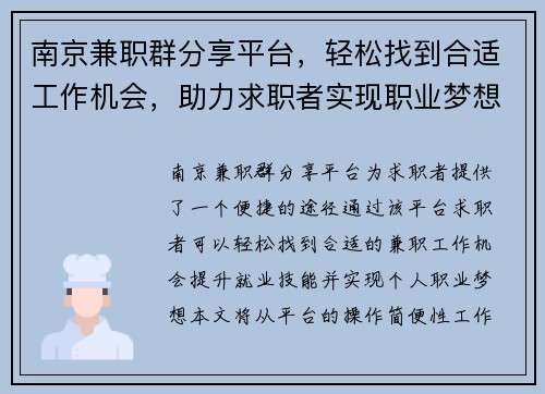 南京兼职群分享平台，轻松找到合适工作机会，助力求职者实现职业梦想