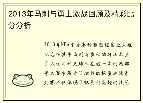 2013年马刺与勇士激战回顾及精彩比分分析
