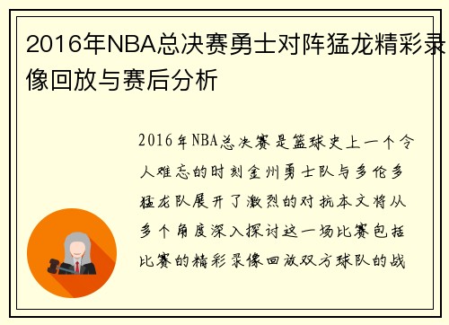 2016年NBA总决赛勇士对阵猛龙精彩录像回放与赛后分析
