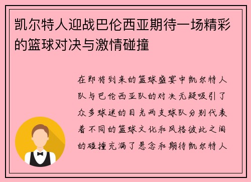 凯尔特人迎战巴伦西亚期待一场精彩的篮球对决与激情碰撞