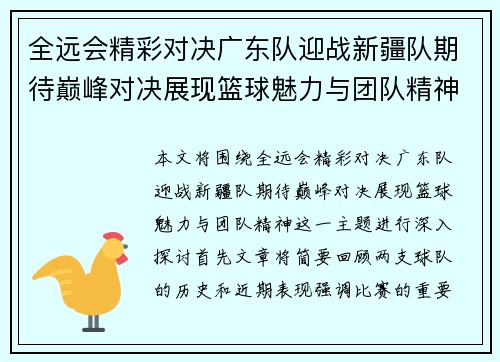 全远会精彩对决广东队迎战新疆队期待巅峰对决展现篮球魅力与团队精神