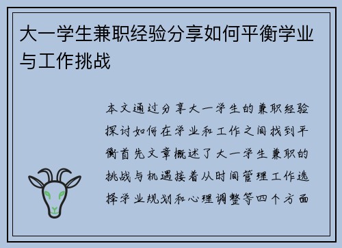 大一学生兼职经验分享如何平衡学业与工作挑战