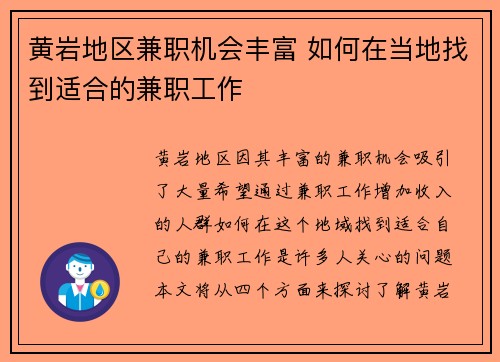 黄岩地区兼职机会丰富 如何在当地找到适合的兼职工作
