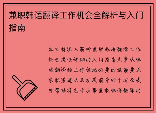 兼职韩语翻译工作机会全解析与入门指南