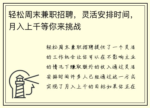 轻松周末兼职招聘，灵活安排时间，月入上千等你来挑战