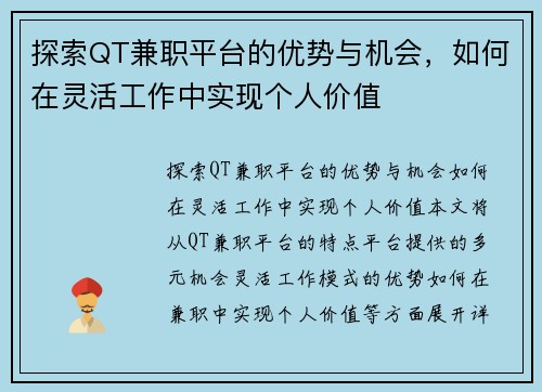 探索QT兼职平台的优势与机会，如何在灵活工作中实现个人价值