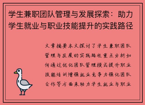 学生兼职团队管理与发展探索：助力学生就业与职业技能提升的实践路径