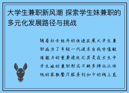 大学生兼职新风潮 探索学生妹兼职的多元化发展路径与挑战