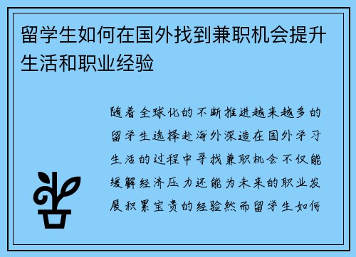 留学生如何在国外找到兼职机会提升生活和职业经验