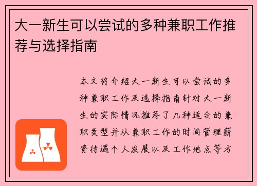 大一新生可以尝试的多种兼职工作推荐与选择指南
