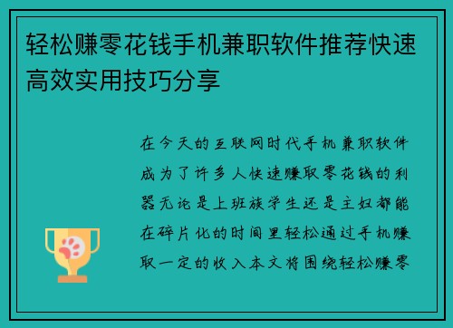 轻松赚零花钱手机兼职软件推荐快速高效实用技巧分享