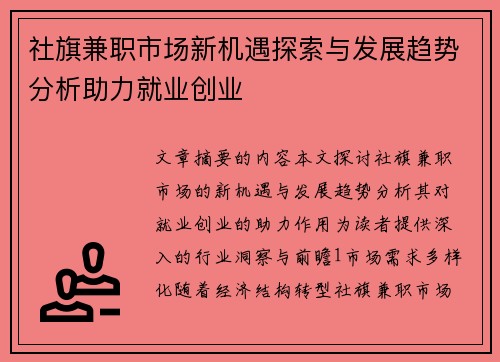社旗兼职市场新机遇探索与发展趋势分析助力就业创业