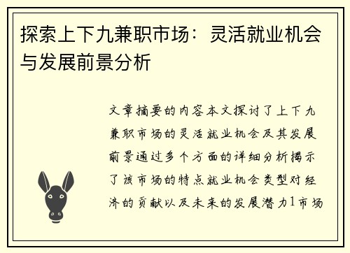 探索上下九兼职市场：灵活就业机会与发展前景分析