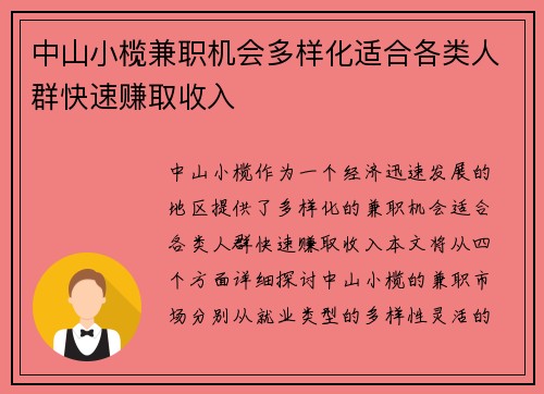 中山小榄兼职机会多样化适合各类人群快速赚取收入
