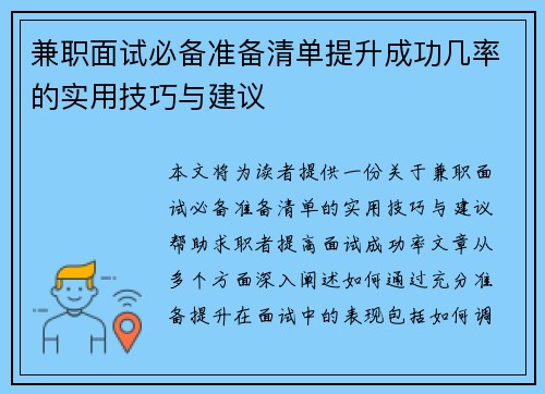 兼职面试必备准备清单提升成功几率的实用技巧与建议