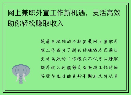 网上兼职外宣工作新机遇，灵活高效助你轻松赚取收入
