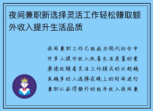 夜间兼职新选择灵活工作轻松赚取额外收入提升生活品质