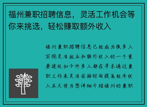 福州兼职招聘信息，灵活工作机会等你来挑选，轻松赚取额外收入