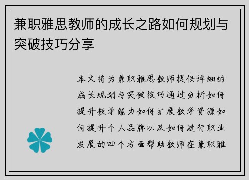 兼职雅思教师的成长之路如何规划与突破技巧分享