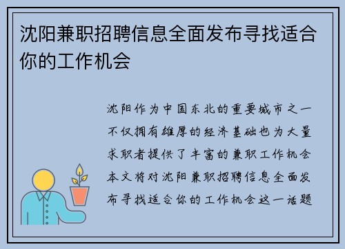 沈阳兼职招聘信息全面发布寻找适合你的工作机会