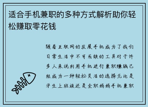 适合手机兼职的多种方式解析助你轻松赚取零花钱
