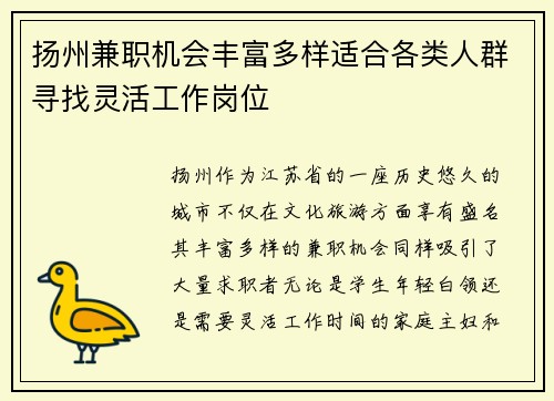 扬州兼职机会丰富多样适合各类人群寻找灵活工作岗位