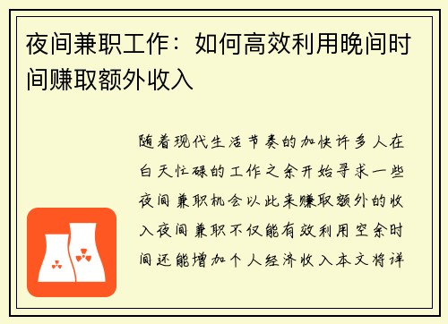 夜间兼职工作：如何高效利用晚间时间赚取额外收入