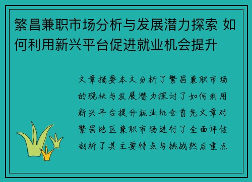 繁昌兼职市场分析与发展潜力探索 如何利用新兴平台促进就业机会提升