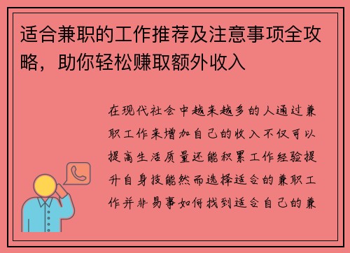 适合兼职的工作推荐及注意事项全攻略，助你轻松赚取额外收入