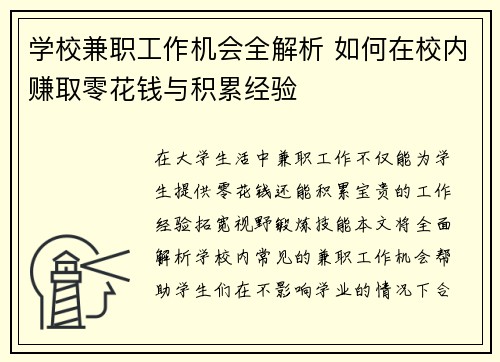 学校兼职工作机会全解析 如何在校内赚取零花钱与积累经验