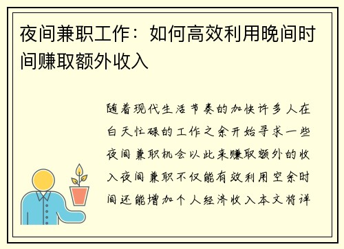 夜间兼职工作：如何高效利用晚间时间赚取额外收入